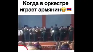 Когда в оркестре играет армянин