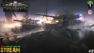 World of Tanks - Мир Танков - 🔴STREAM🔴 - Взвод - Мирный: Надежда - #12🚨