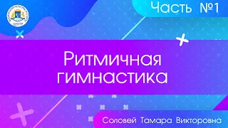 Ритмичная гимнастика 1