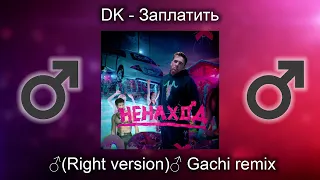 DK - Заплатить [♂Right Version // Gachi Remix♂]