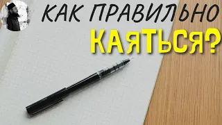 Как правильно каяться? о.Максим Каскун