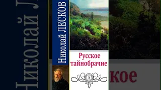 01. Николай Лесков. "Русское тайнобрачие" (читает заслуженный артист России Валентин Морозов)