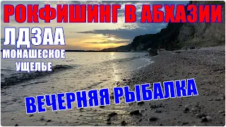 Рокфишинг в Абхазии. Вечерняя рыбалка в Лдзаа. Монашеское ущелье