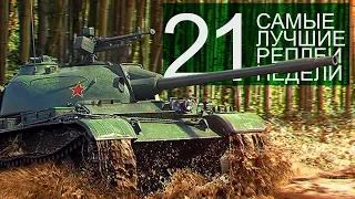 Самые Лучшие Реплеи Недели. Выпуск #21