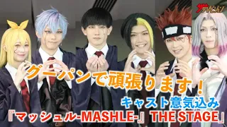 舞台版『マッシュル-MASHLE-』マッシュ役・赤澤遼太郎「グーパンで頑張ります！」『マッシュル-MASHLE-』THE STAGE」初日会見