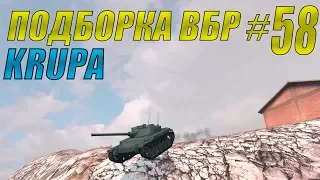 ПОДБОРКА ВБР /// WoT BLITZ /// KRUPA /// #58 ВЫПУСК