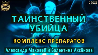 Таинственный убийца | Комплекс препаратов | Валентина Аксёнова