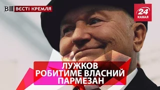 Лужков робитиме власний пармезан