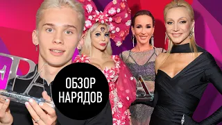 Обзор Нарядов Премии Fashion People 2021