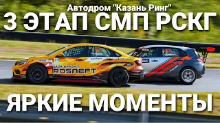 3 этап РСКГ 2023 на автодроме "Казань Ринг". Яркие моменты команды LADA Sport ROSNEFT