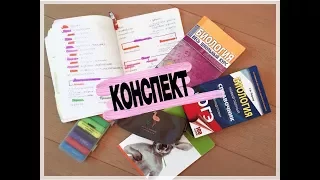 КАК ВЕСТИ КОНСПЕКТЫ?//BACK TO SCHOOL