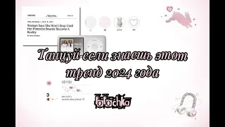 Танцуй если знаешь этот тренд 2024 года 🎀🎧Tik Tok, Likee💌lolochka