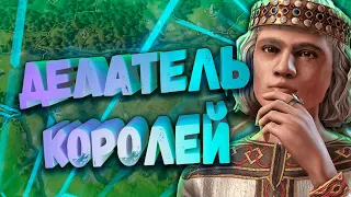 Делатель КОРОЛЕЙ в Crusader Kings 3