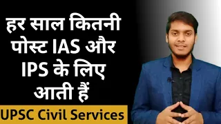 कितने लोग हर साल IAS और IPS बनते हैं | UPSC Civil Services Exam | DM Kaise Bane |