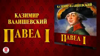 КАЗИМИР ВАЛИШЕВСКИЙ «ПАВЕЛ I». Аудиокнига. Читает Всеволод Кузнецов