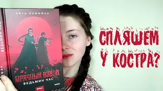 Обзор книги МРАЧНЫЙ ВЗВОД. ВЕДЬМИН ЧАС ⚔️ РИТА ХОФФМАН