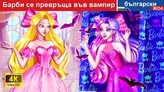 Ами ако принцесата Барби се превърне във вампир? 👱🏻‍♀️🎀приказките в българия @woabulgarianfairytales