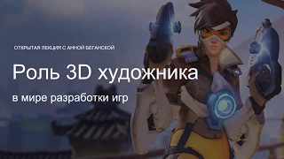 Открытая лекция "Роль 3D-художника в мире GameDev" с А.Беганской