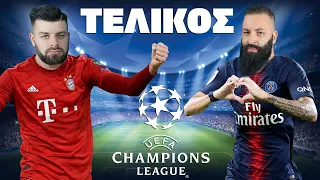 ΤΕΛΙΚΟΣ CHAMPIONS LEAGUE 2020 | TechItSerious