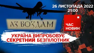 ⚡ Секретна місія "Аз воздам" – рашисти, начувайтесь! | 276 день | Час новин: підсумки – 26.11.2022