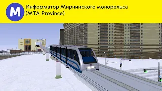 MTA Province. Информатор Мирнинского монорельса