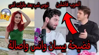 فضيحة بيسان اسماعيل تبوس شب وانس واصالة يسبون العرب وغيث مروان واخته يتمسخر على برهوم