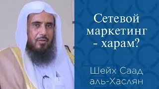 Сетевой маркетинг - харам ? | Шейх Саад аль-Хаслян