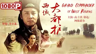 《#西域大都护》Grand Commander of West Regions 荧屏硬汉上阵 演绎大漠豪情（高子沣 / 郭达 / 阿依诺尔）| Chinese Movie ENG