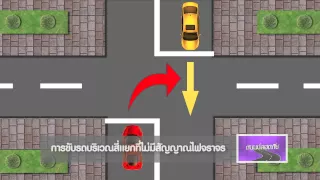 ตอนที่ 112 การขับรถบริเวณสี่แยกที่ไม่มีสัญญาณไฟจราจร