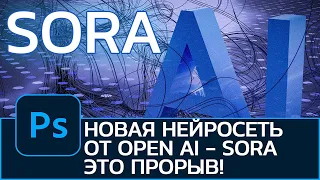 Новая нейросеть от Open AI Sora. Это прорыв в создании видео!