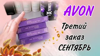 AVON. Третий заказ по каталогу Сентябрь.