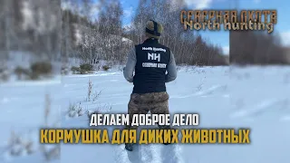 Делаем кормушку для диких животных. СЕВЕРНАЯ ОХОТА - NORTH HUNTING.