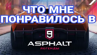 ПОЧЕМУ СТОИТ ИГРАТЬ В ASPHALT 9