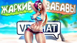 Vrchat - Жаркие Забавы | Монтаж Угар