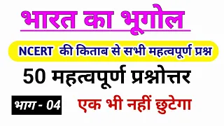 Indian geography general knowledge questions | भारतीय भूगोल सामान्य ज्ञान प्रश्नोत्तरी #gkgs