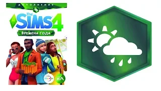 🔴►Официальный трейлер The Sims 4 «Времена года»