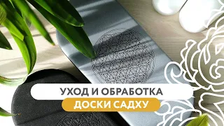 Уход и обработка доски садху