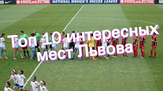 Топ 10 интересных мест Львова