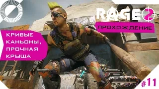 Rage2 Прохождение #11 Кривые каньоны, прочная крыша