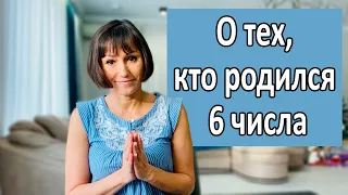 О чём говорит ваша ДАТА РОЖДЕНИЯ 6 ЧИСЛА любого месяца . 6 ,24, 28 день рождения/-черты характера !