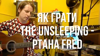 The Unsleeping — PTAHA FRED (як грати, таби)