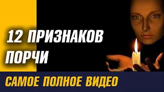 Порча. Как Распознать Порчу? Как Узнать, что на Вас Навели Порчу? Все Признаки Порчи