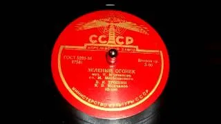 Владимир Трошин - Зеленый огонек (1956)