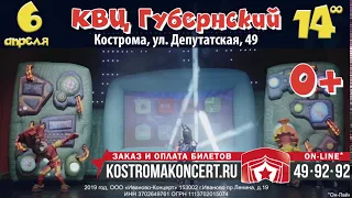 Фикси-шоу в Костроме "Спасатели Времени"