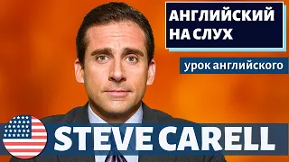 АНГЛИЙСКИЙ НА СЛУХ - Steve Carell (Стив Карелл)