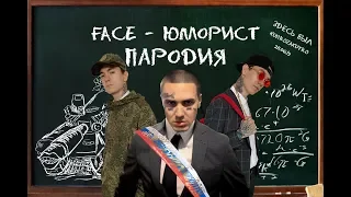 FACE - Выпускник (пародия на "Юморист" by KURILOZAKUTILO) ВЫПУСК 2019 COVER