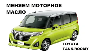 TOYOTA TANK/ROOMY SUBARU JASTY. Замена масла в ДВИГАТЕЛЕ