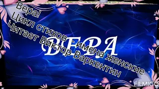 Вера! Стихи - имена женские Читает Автор