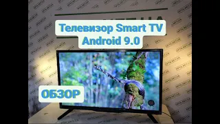 Обзор Телевизор 32 дюйма SmartTV (Android 9.0)