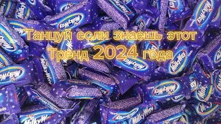 Танцуй если знаешь этот тренд 2024 года 🔥популярные тренды года